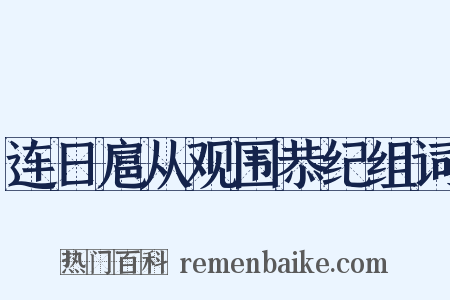 连日扈从观围恭纪组词是什么意思的图片